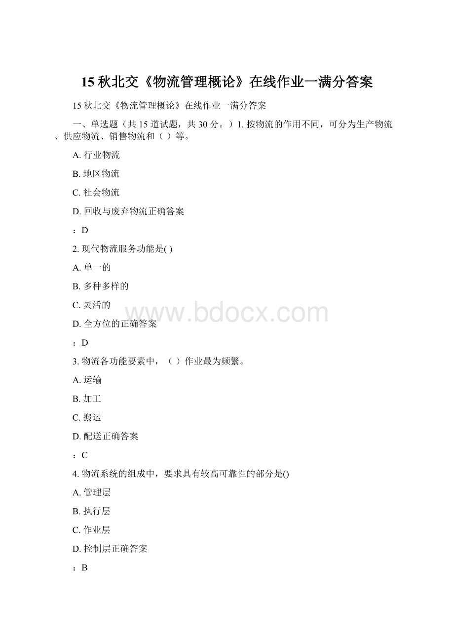 15秋北交《物流管理概论》在线作业一满分答案Word文件下载.docx_第1页