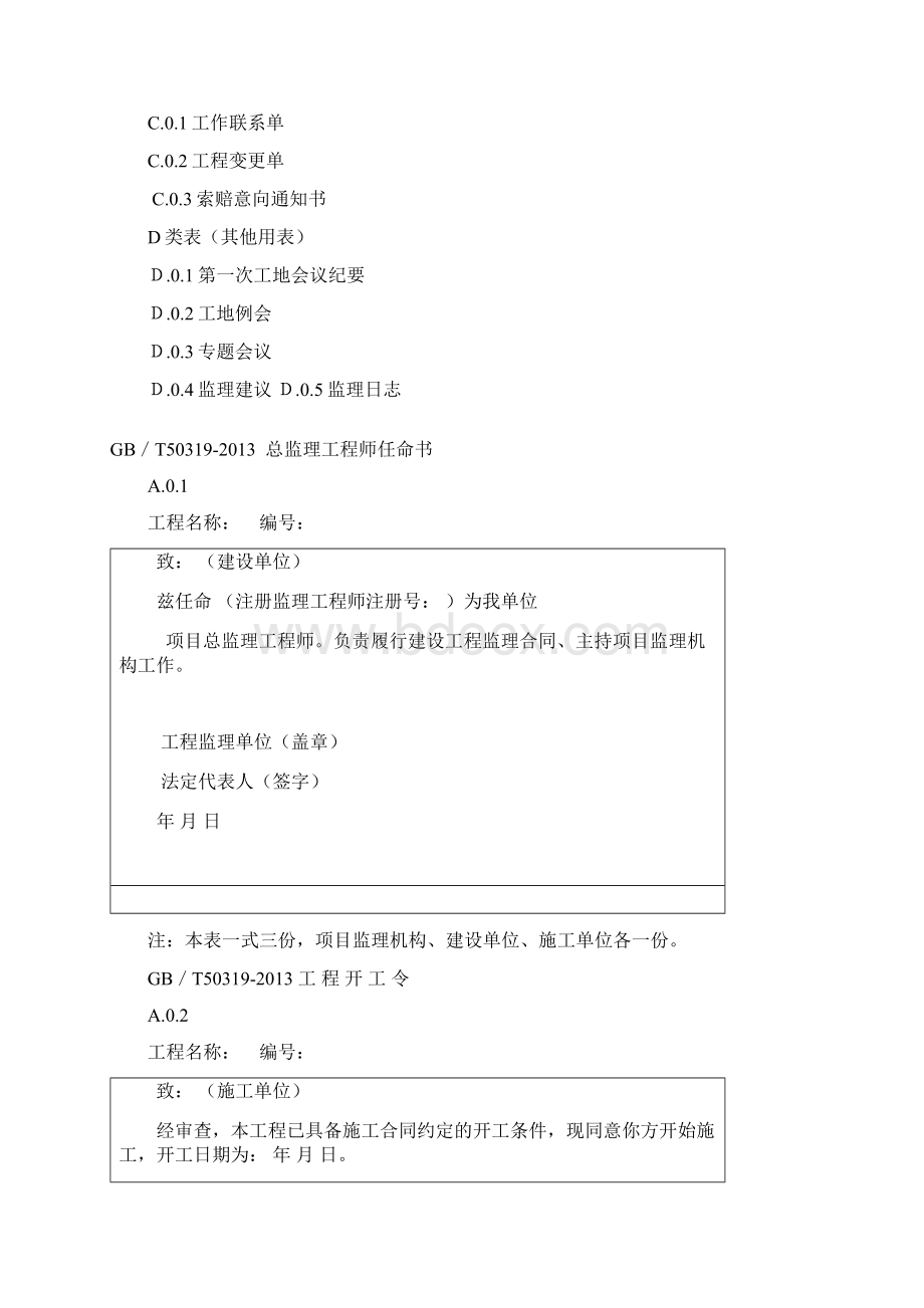 监理规范ABC表格Word文档下载推荐.docx_第2页