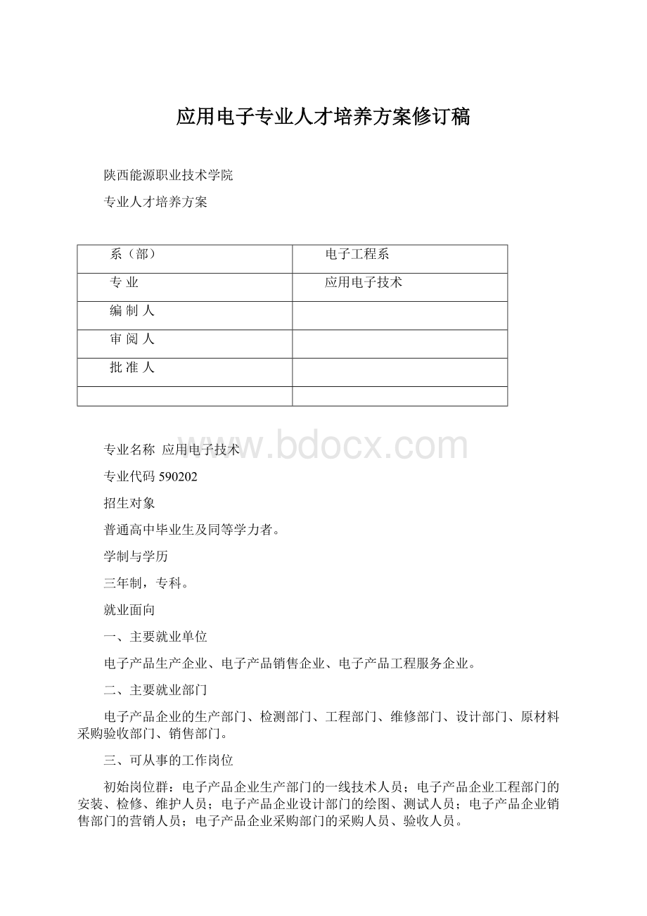 应用电子专业人才培养方案修订稿Word格式文档下载.docx