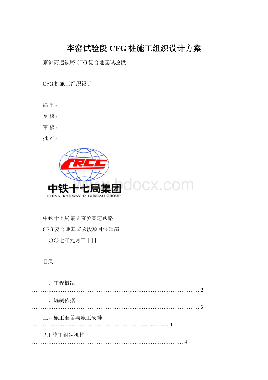 李窑试验段CFG桩施工组织设计方案.docx_第1页