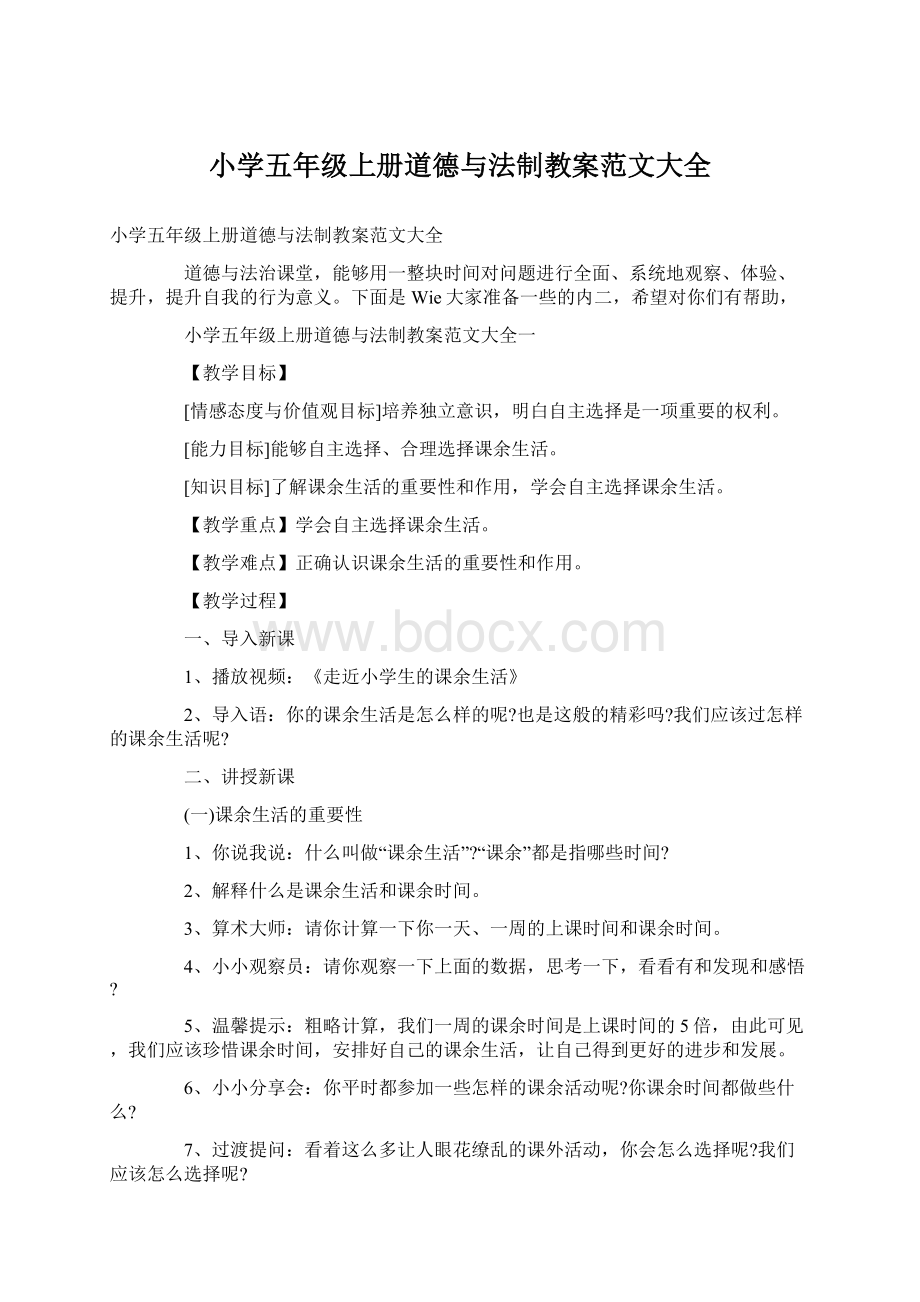 小学五年级上册道德与法制教案范文大全.docx