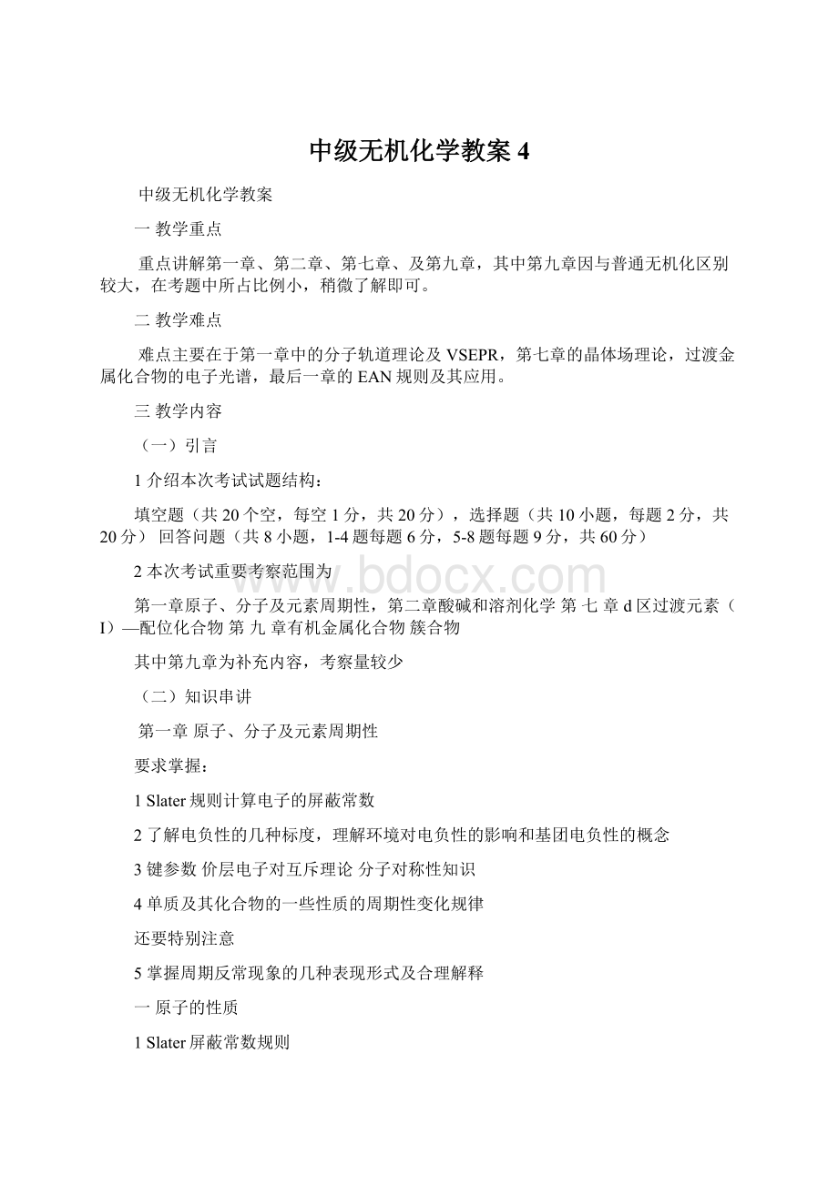 中级无机化学教案4Word下载.docx