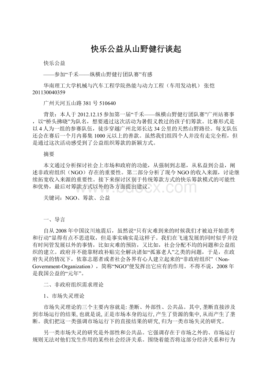 快乐公益从山野健行谈起Word下载.docx_第1页