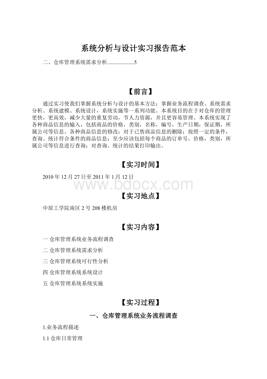 系统分析与设计实习报告范本文档格式.docx_第1页