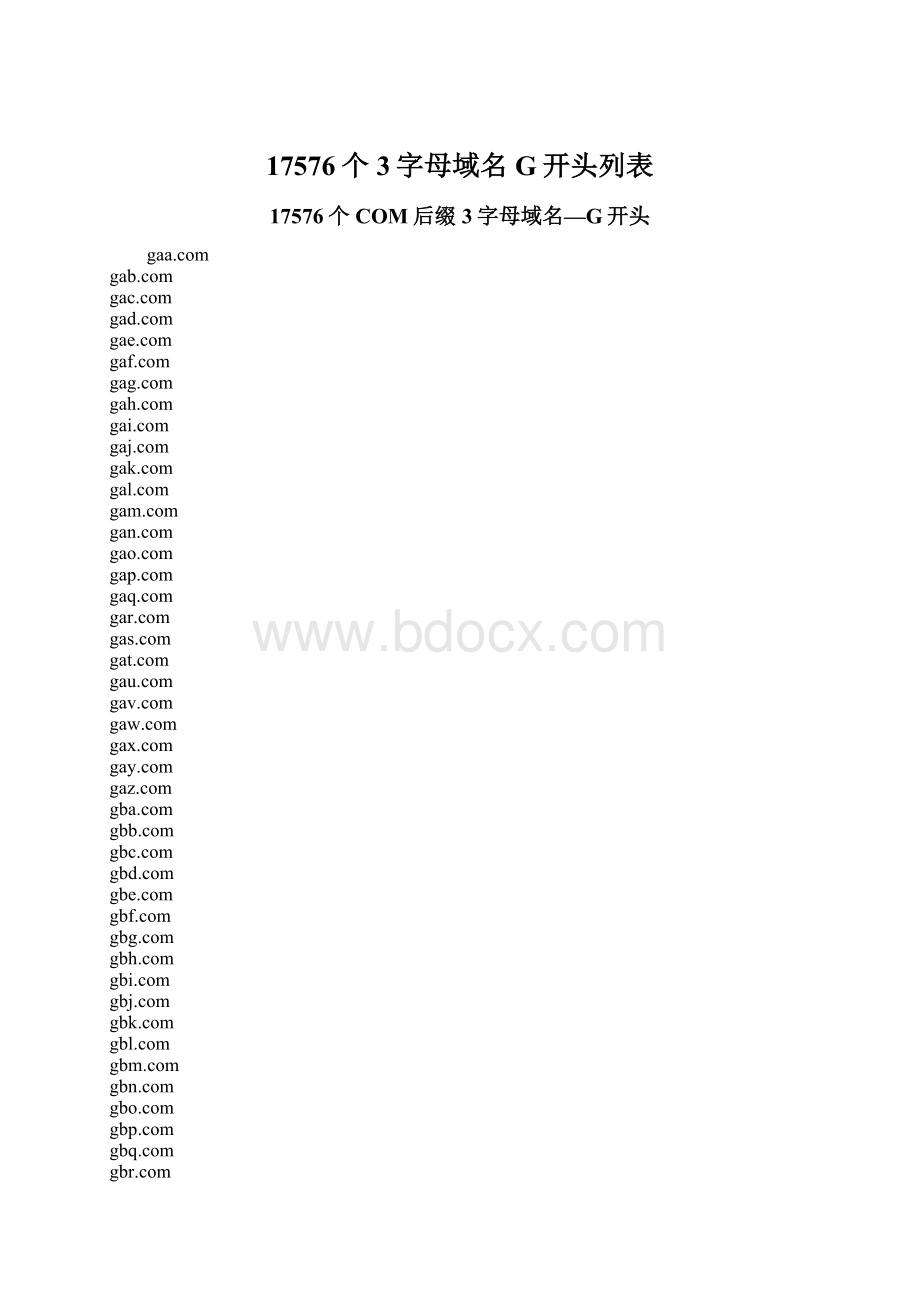 17576个3字母域名G开头列表.docx_第1页