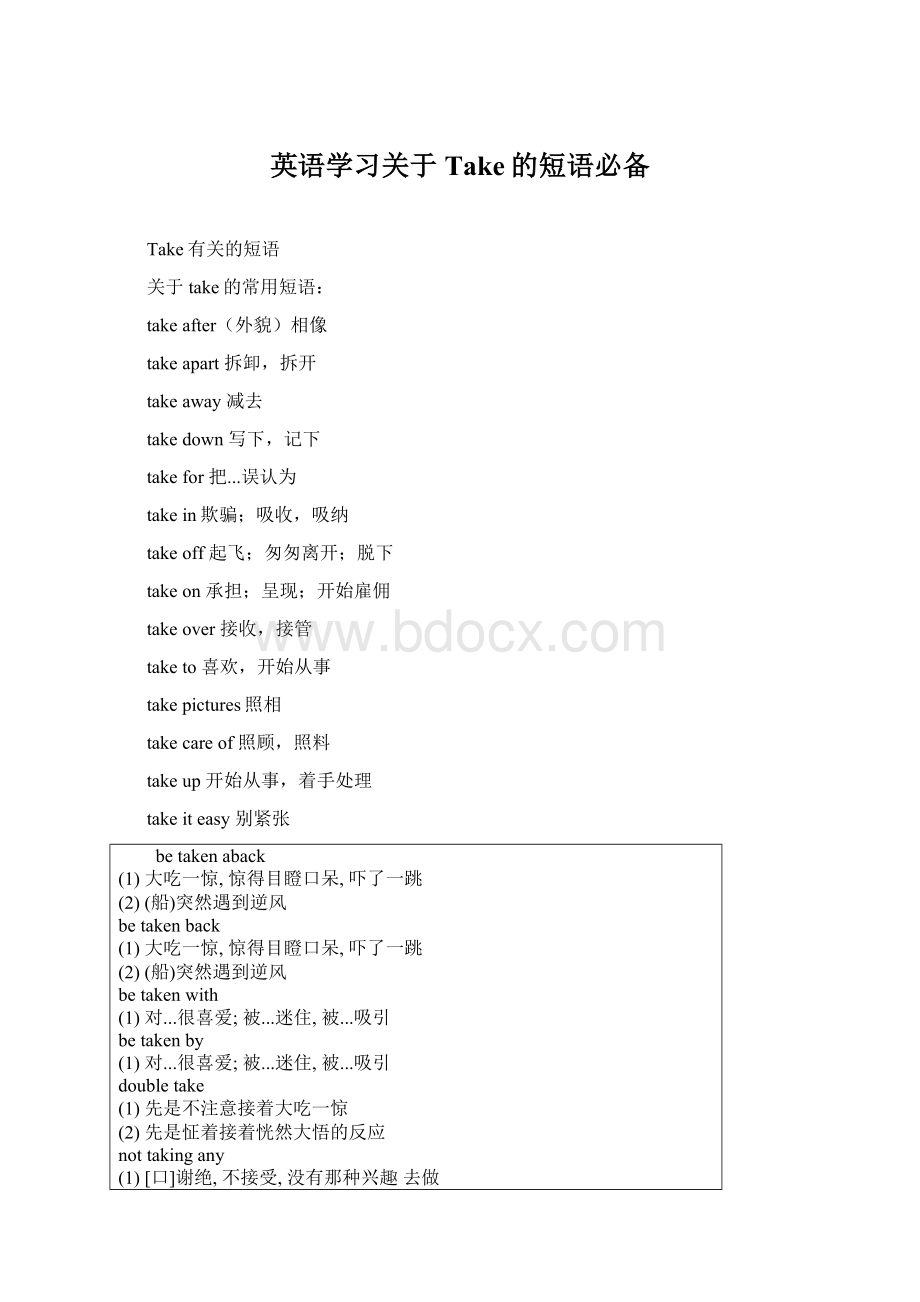 英语学习关于Take的短语必备.docx