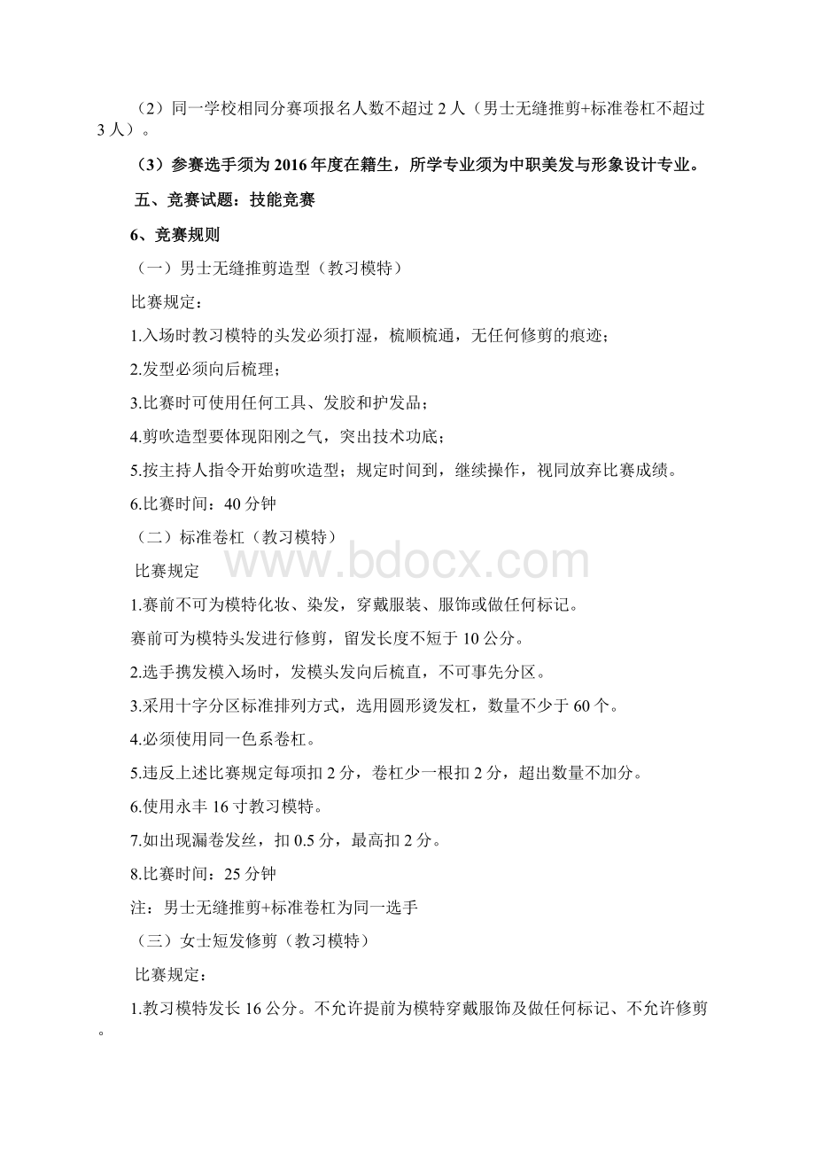 海南省职业院校技能大赛中职组美发与形象设计赛项规程Word文档下载推荐.docx_第2页