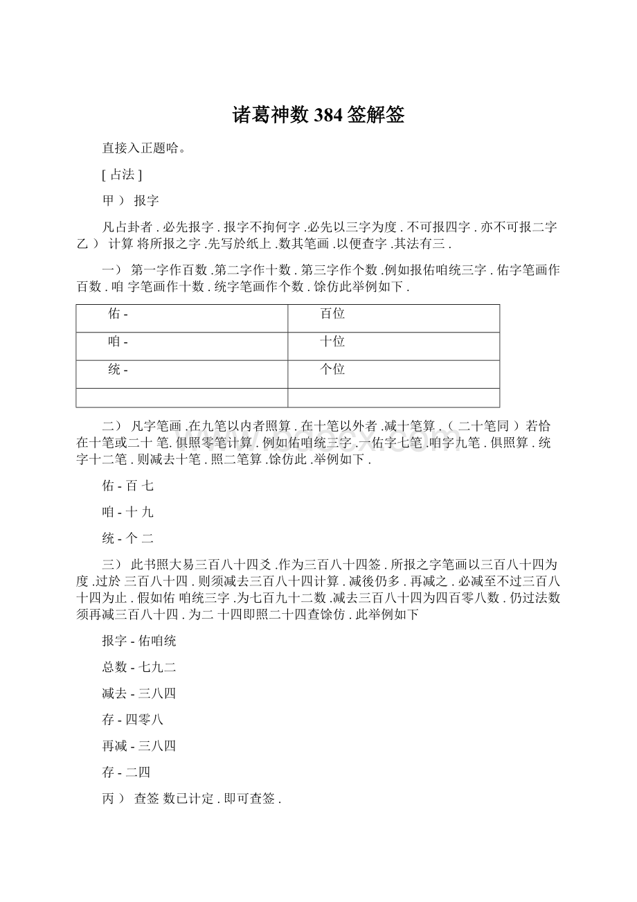 诸葛神数384签解签Word文件下载.docx_第1页