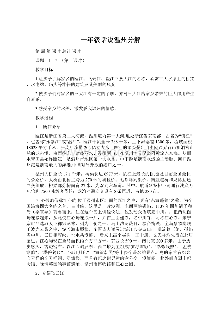 一年级话说温州分解Word格式文档下载.docx_第1页