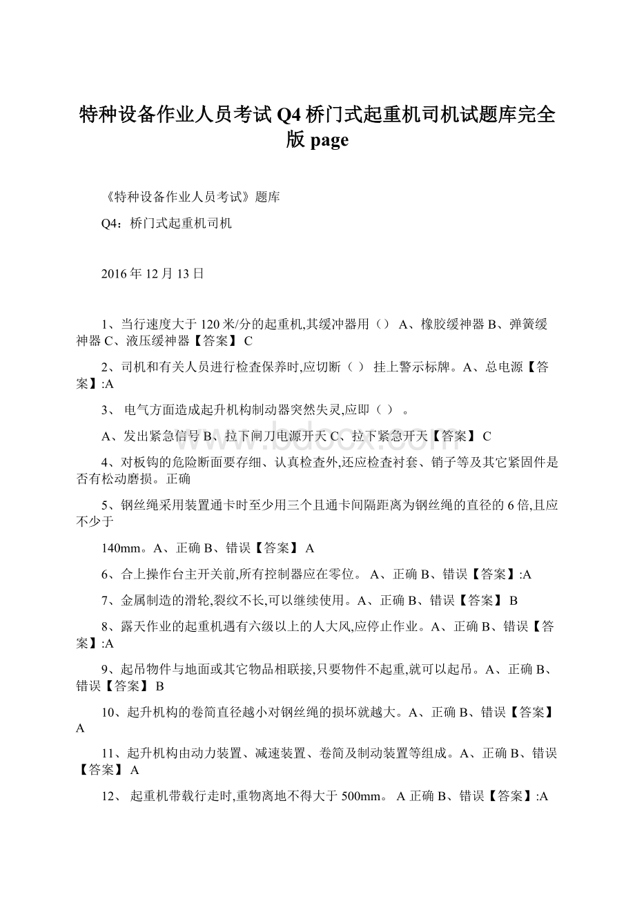 特种设备作业人员考试Q4桥门式起重机司机试题库完全版page.docx