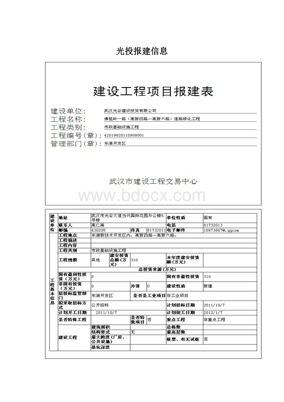 光投报建信息文档格式.docx