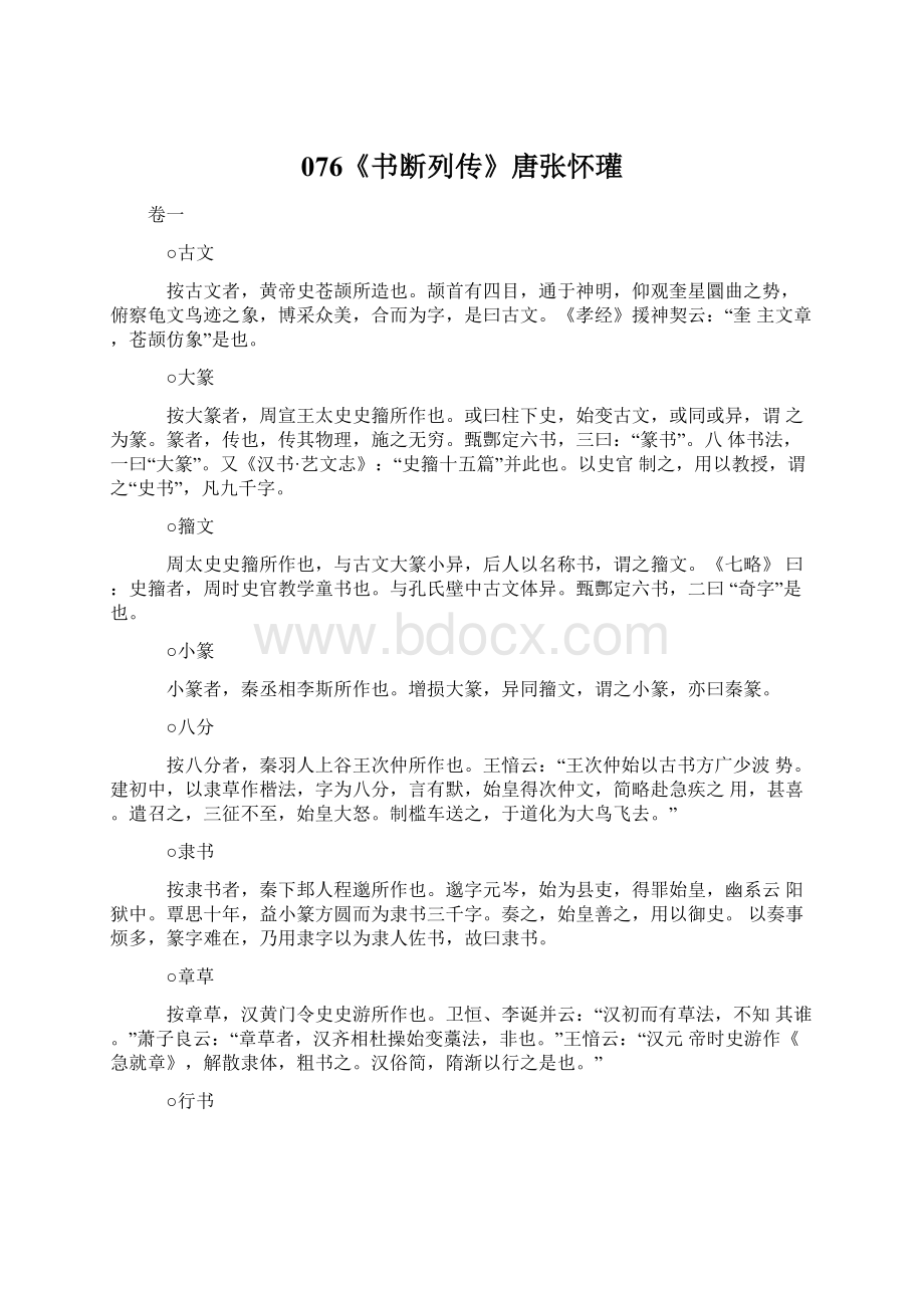 076《书断列传》唐张怀瓘Word格式.docx_第1页