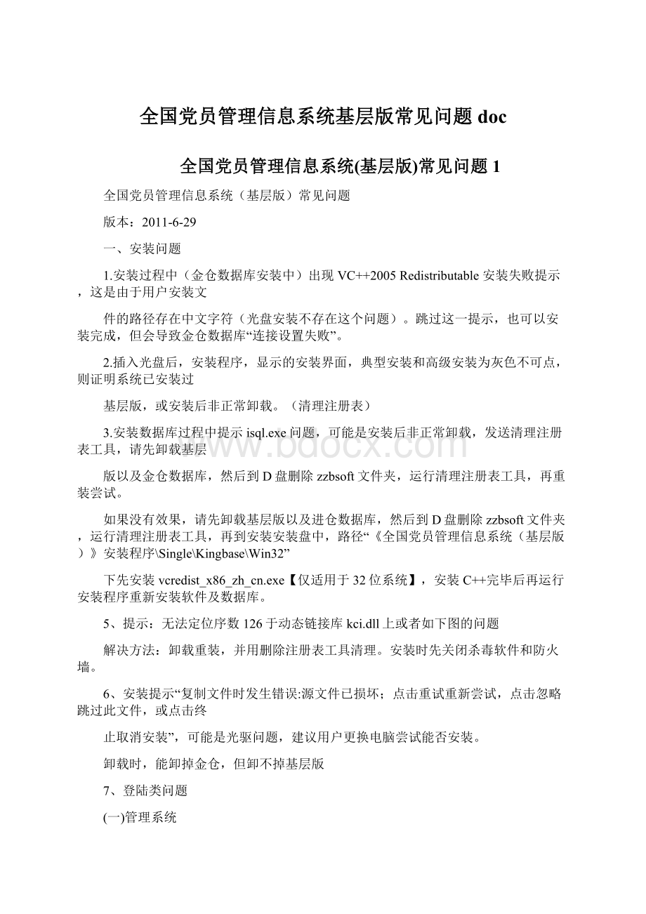 全国党员管理信息系统基层版常见问题docWord文档格式.docx_第1页