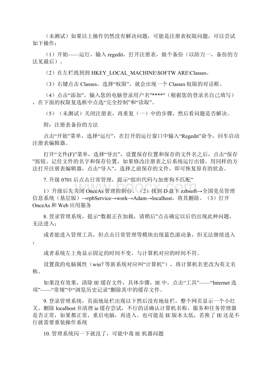 全国党员管理信息系统基层版常见问题docWord文档格式.docx_第3页