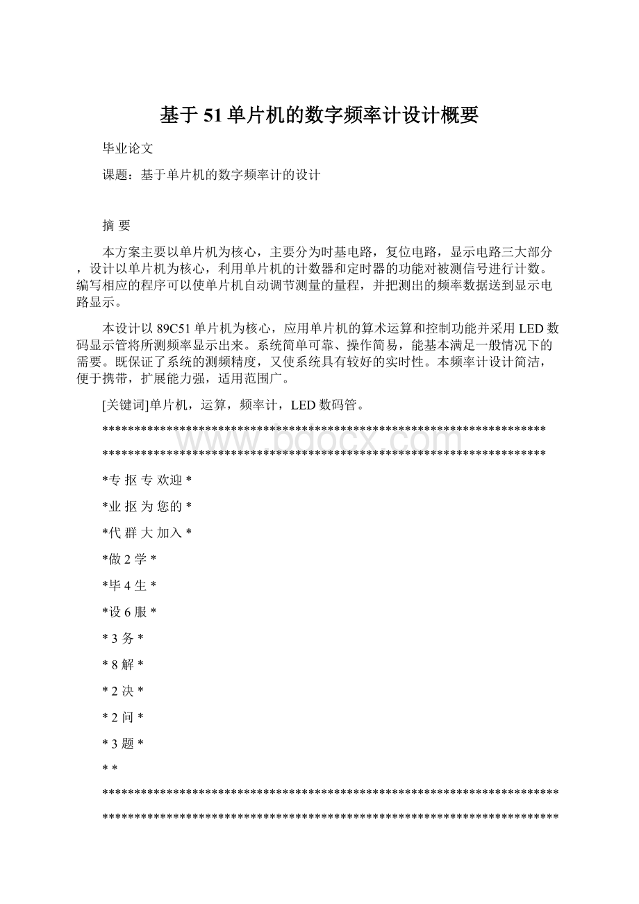 基于51单片机的数字频率计设计概要.docx_第1页