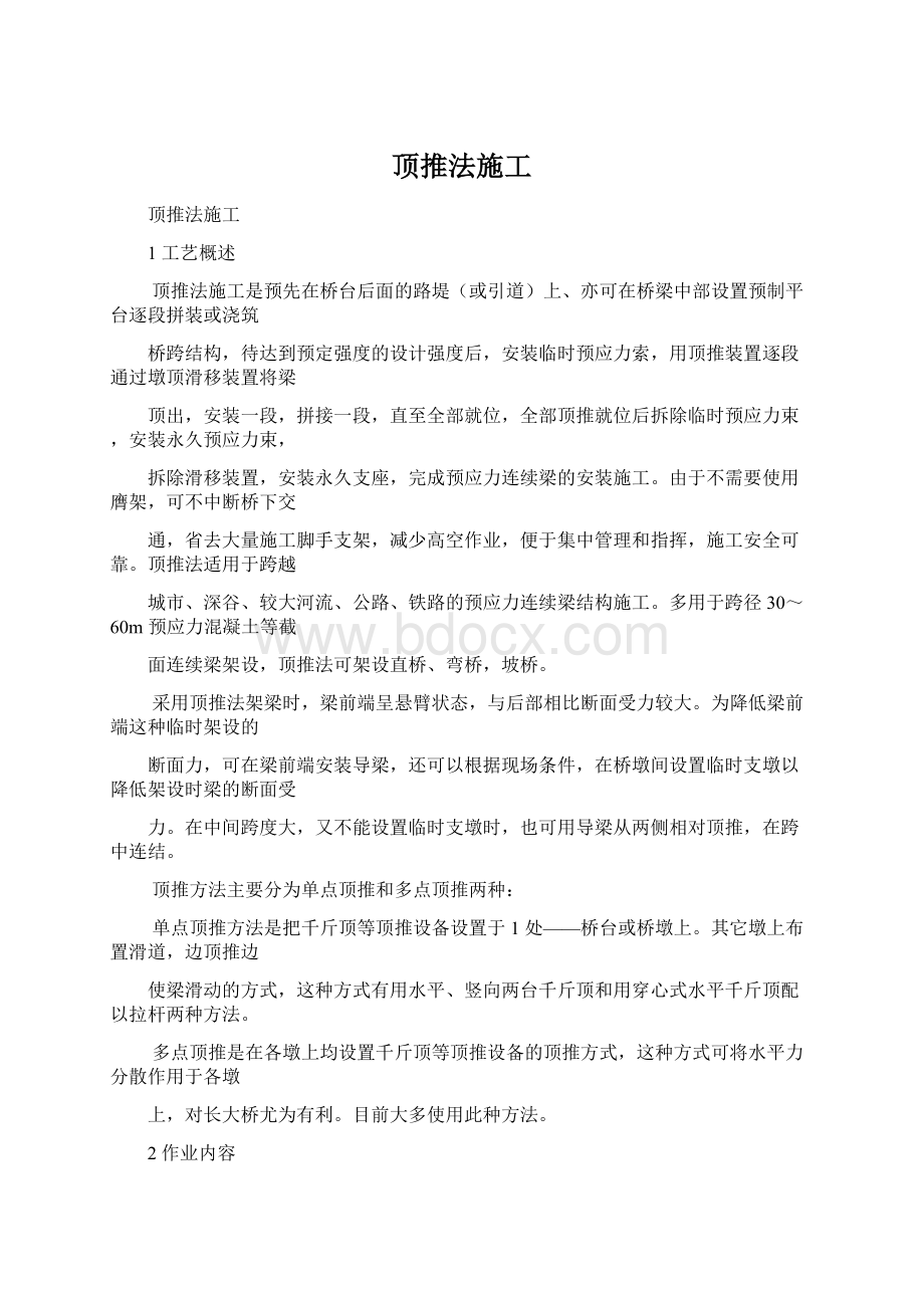 顶推法施工.docx_第1页