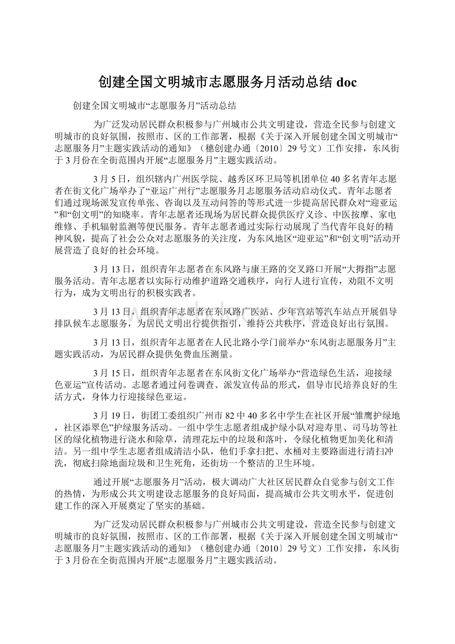 创建全国文明城市志愿服务月活动总结docWord下载.docx