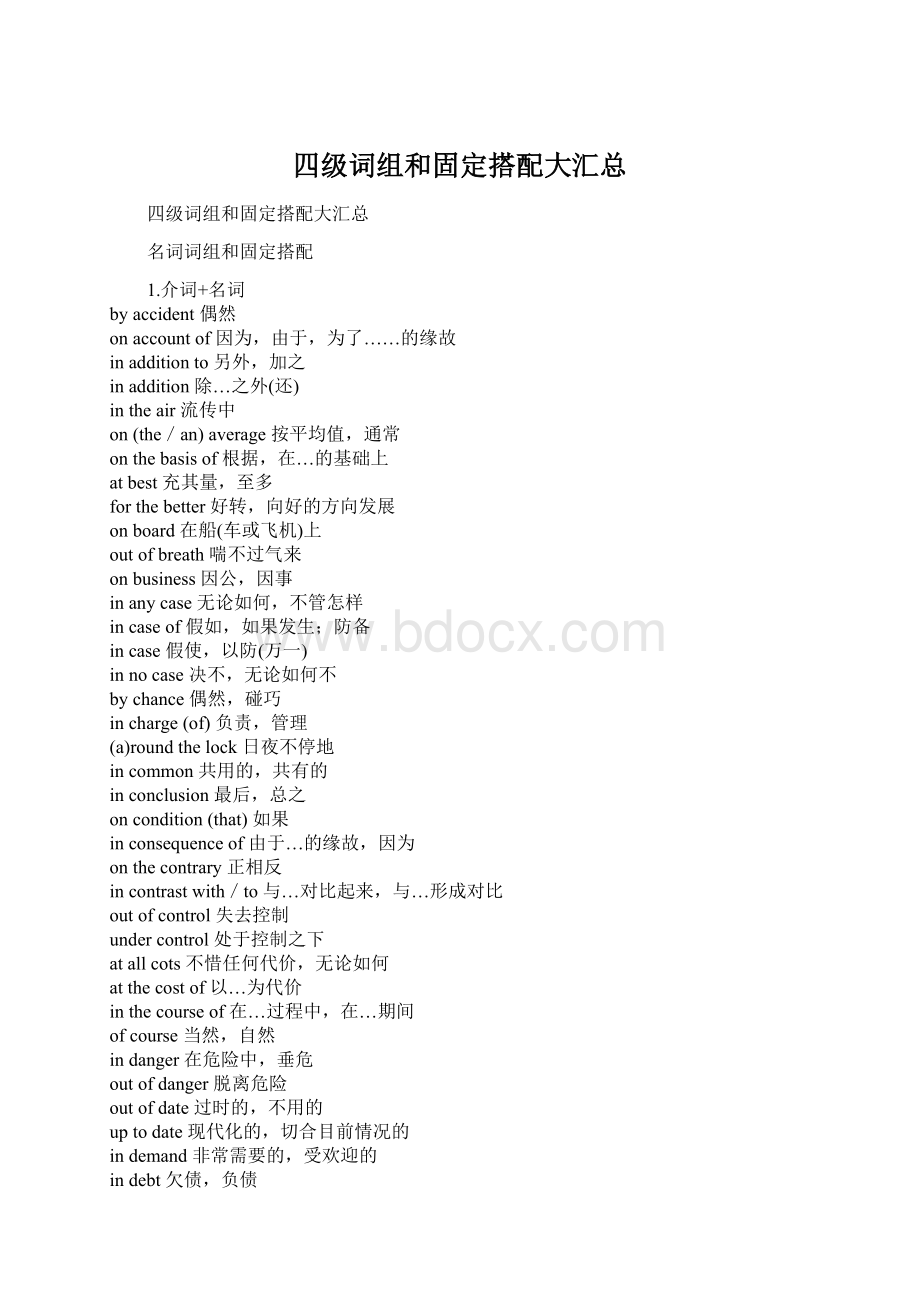 四级词组和固定搭配大汇总.docx_第1页