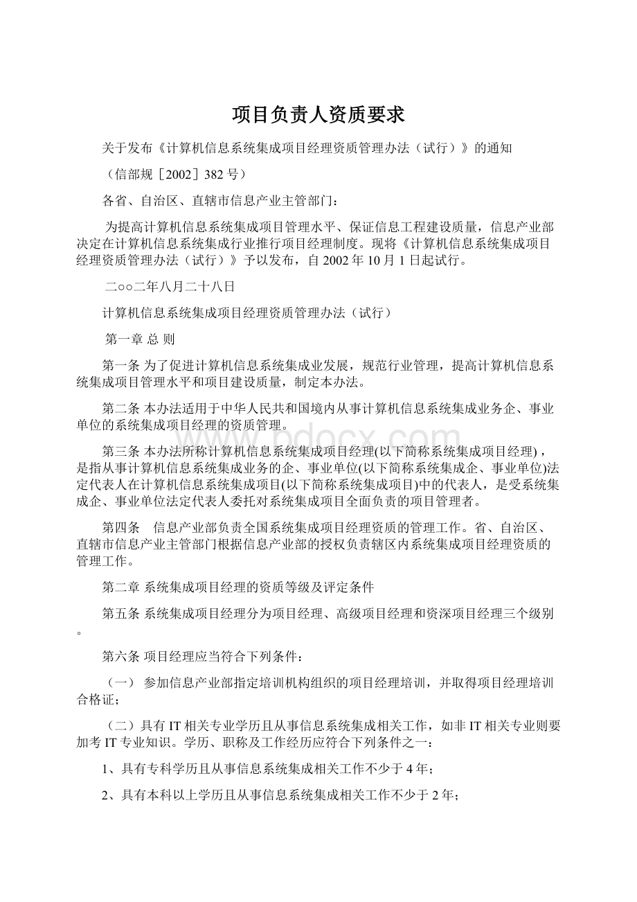 项目负责人资质要求Word下载.docx