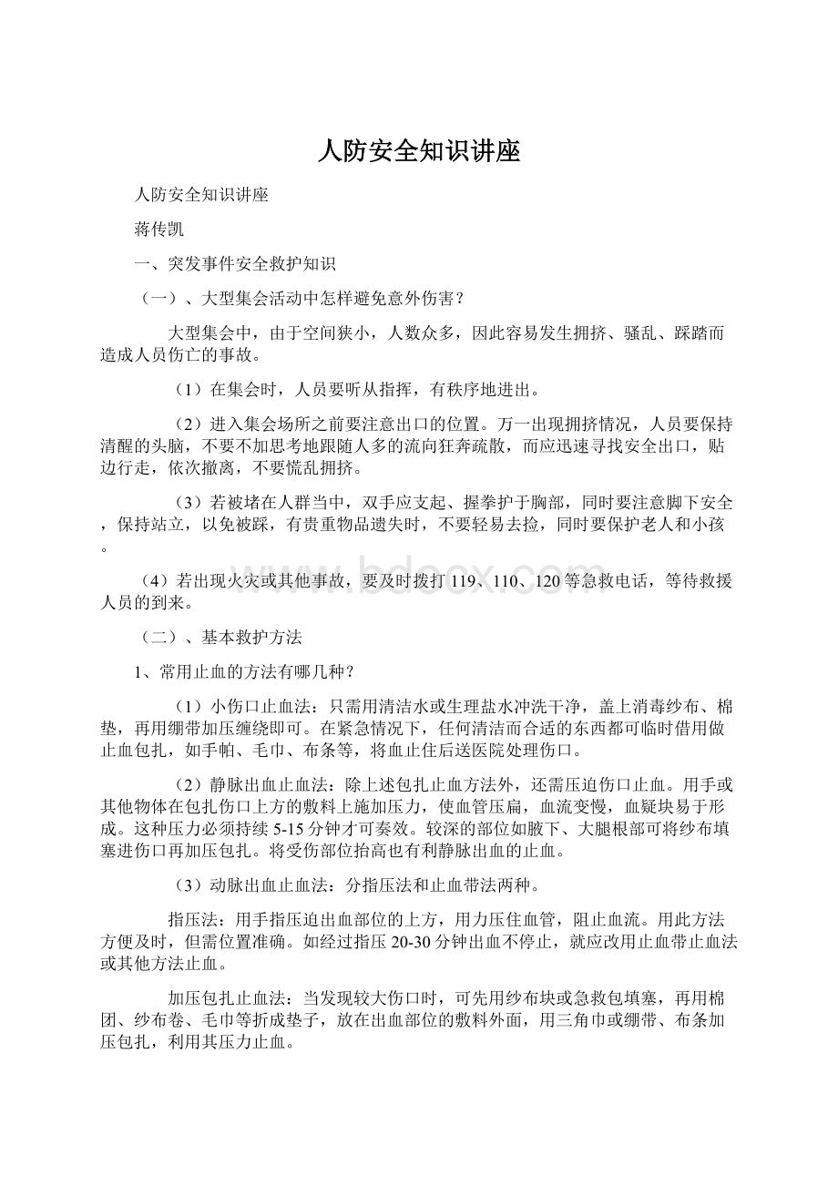 人防安全知识讲座.docx_第1页