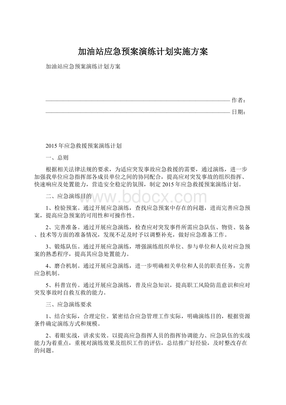 加油站应急预案演练计划实施方案Word下载.docx_第1页