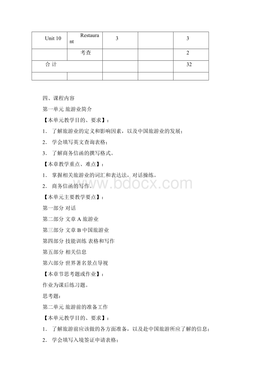 旅游英语教学大纲参考1Word文档下载推荐.docx_第3页