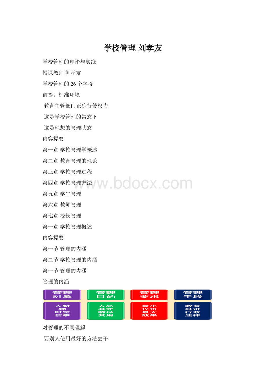 学校管理 刘孝友.docx_第1页