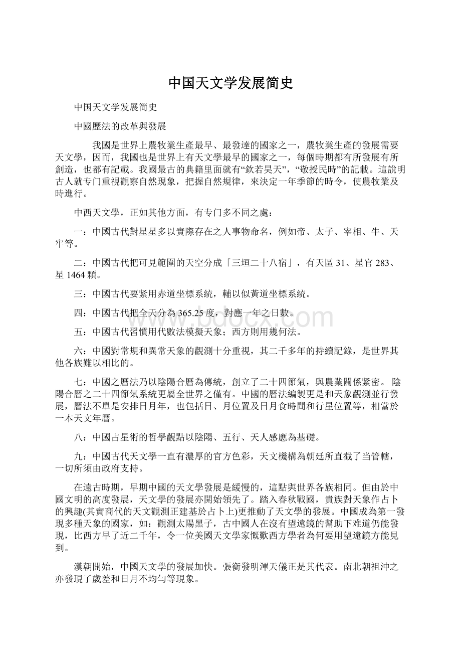 中国天文学发展简史Word文档格式.docx