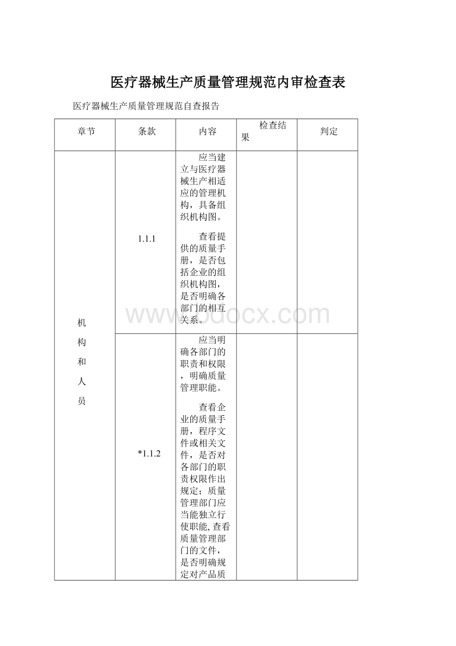 医疗器械生产质量管理规范内审检查表.docx_第1页