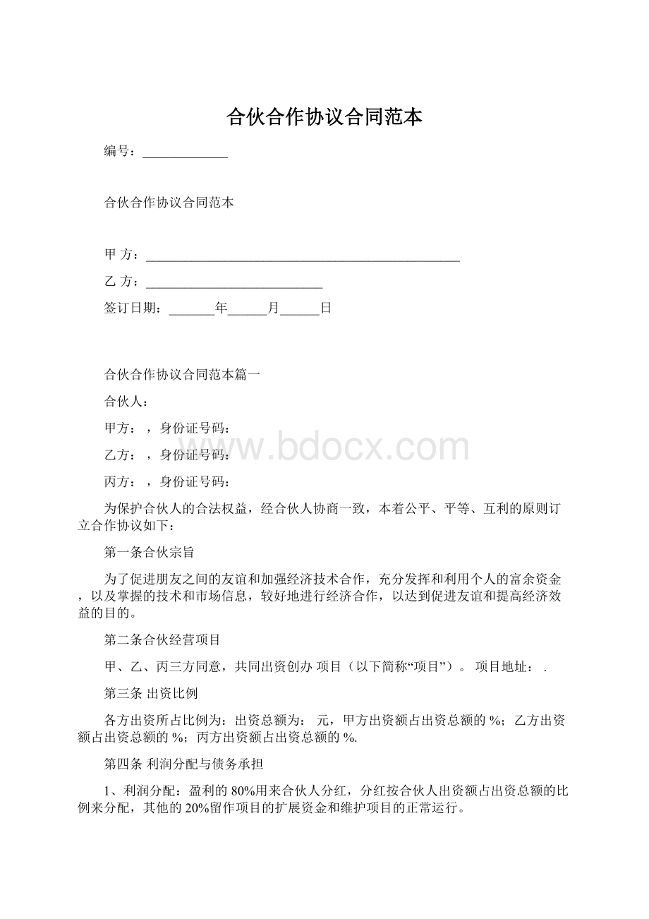 合伙合作协议合同范本.docx_第1页