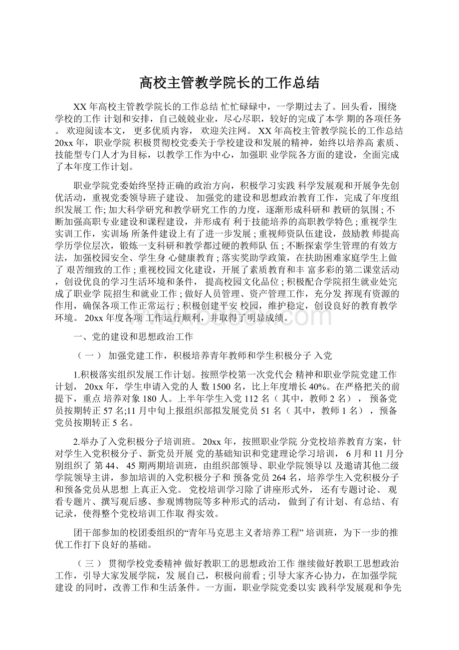 高校主管教学院长的工作总结Word下载.docx