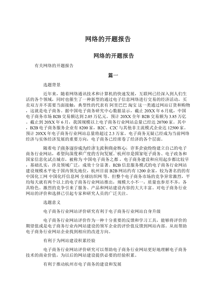 网络的开题报告.docx_第1页