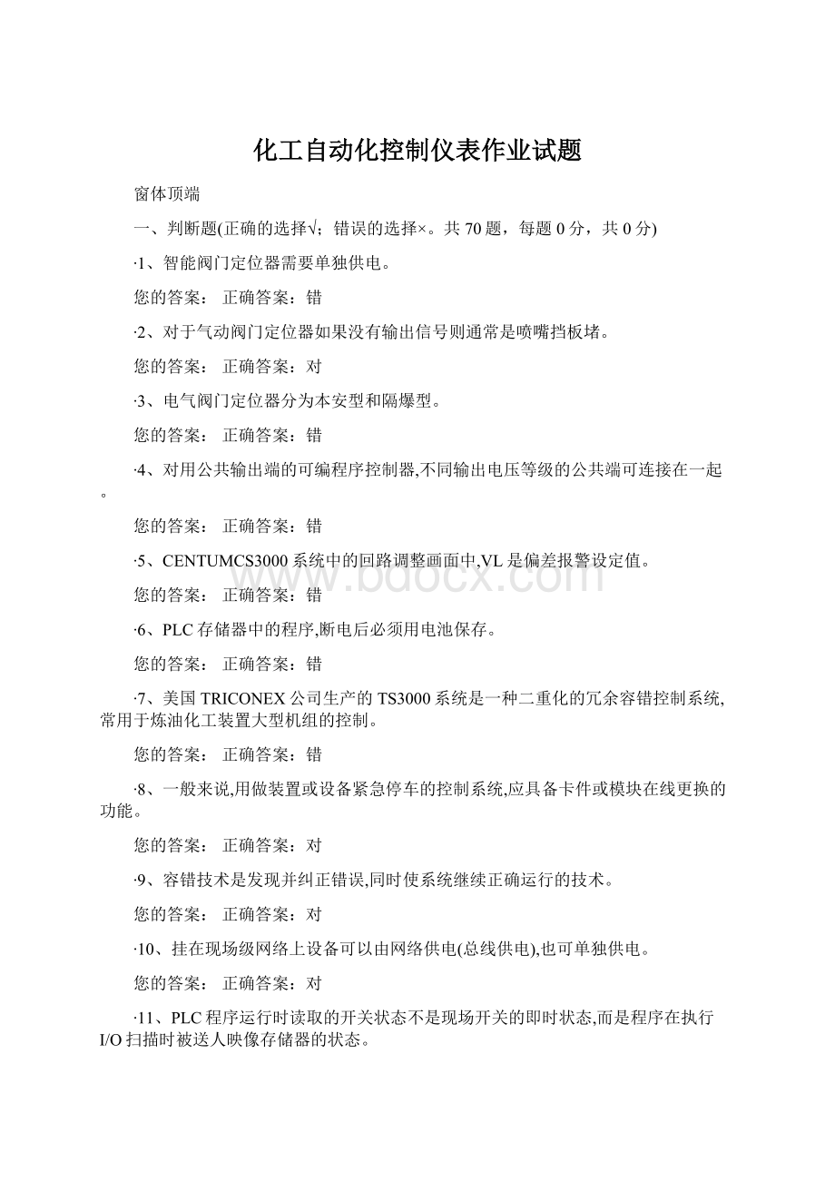 化工自动化控制仪表作业试题.docx