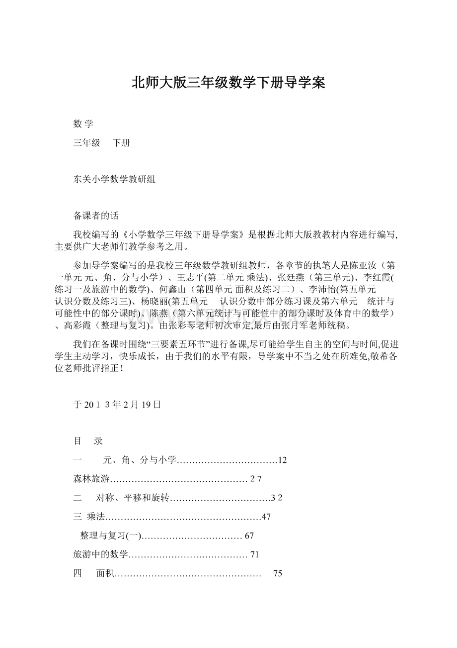 北师大版三年级数学下册导学案Word下载.docx