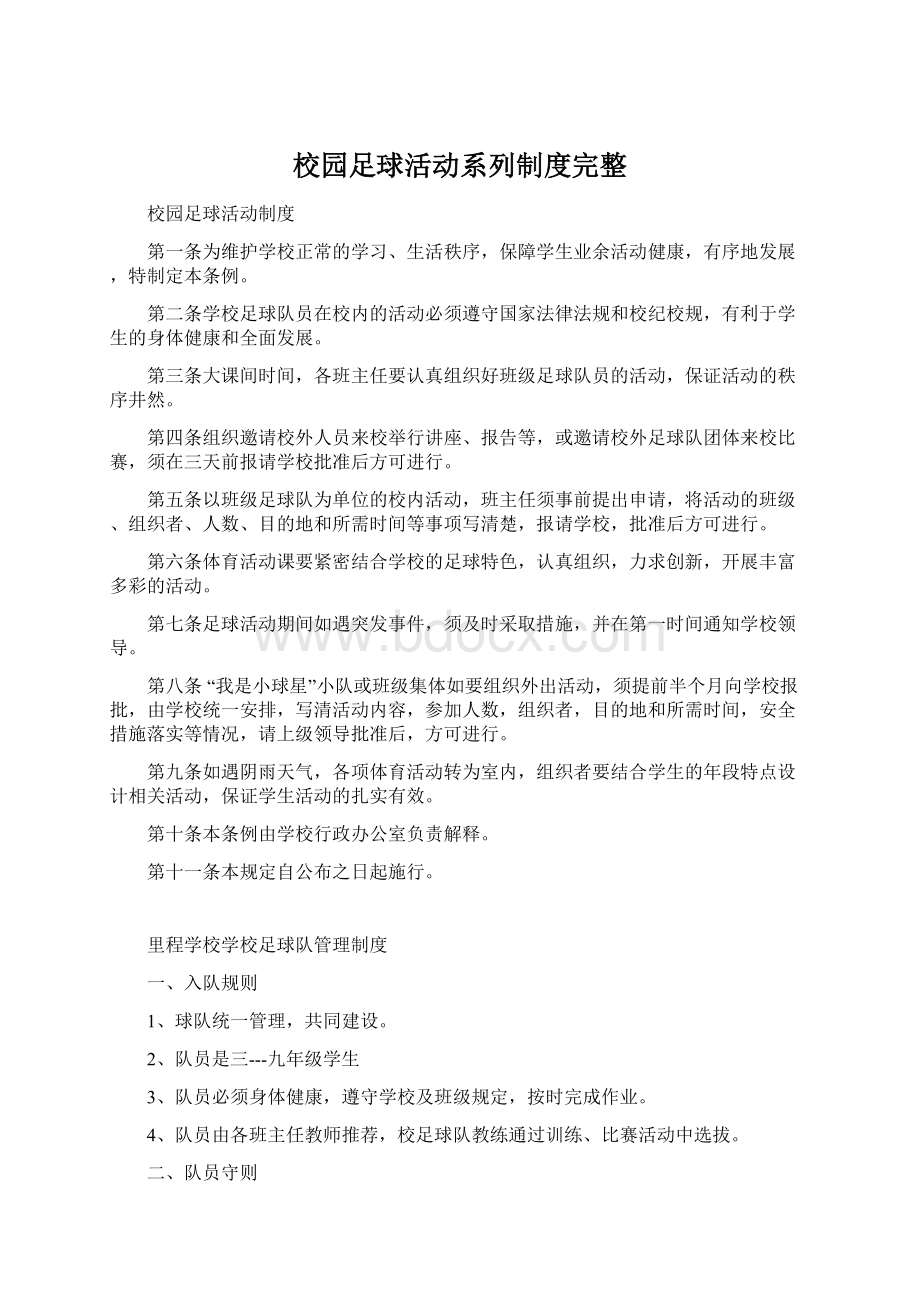 校园足球活动系列制度完整.docx_第1页