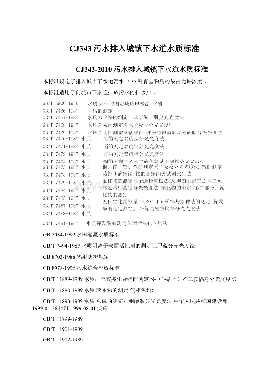 CJ343污水排入城镇下水道水质标准Word文档格式.docx_第1页