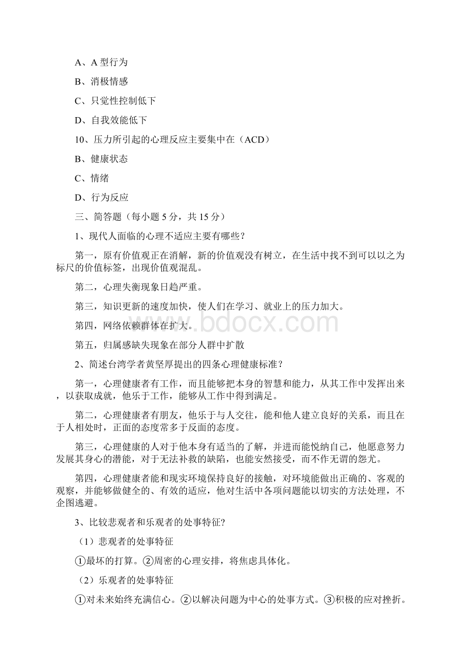 心理与健康作业形成性考核答案带题目Word文档格式.docx_第3页