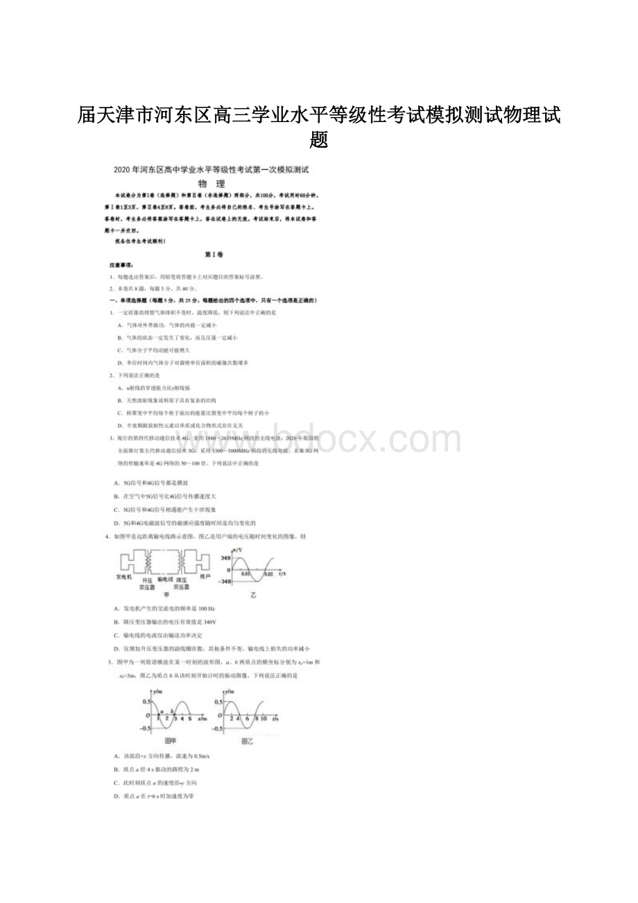 届天津市河东区高三学业水平等级性考试模拟测试物理试题.docx