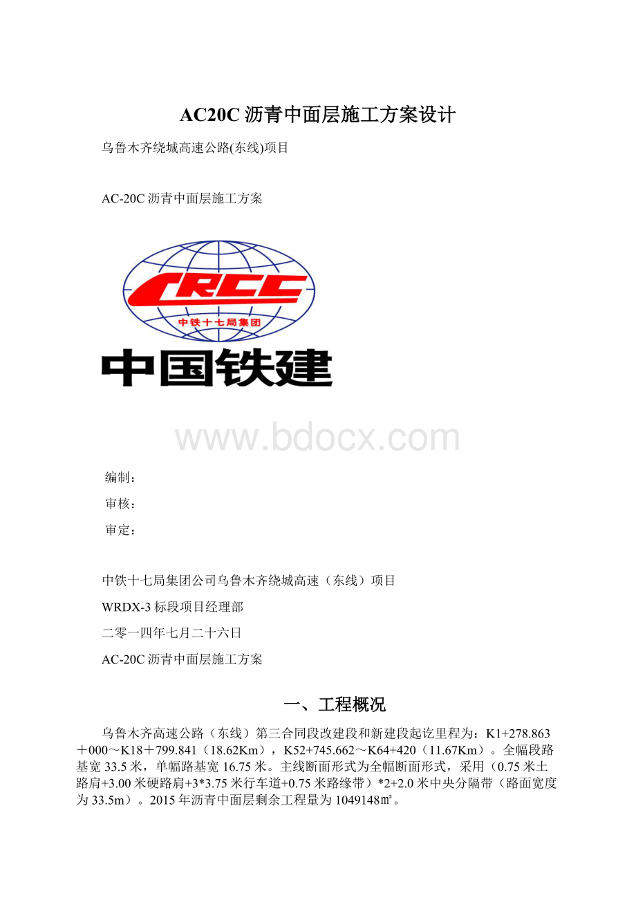 AC20C沥青中面层施工方案设计.docx