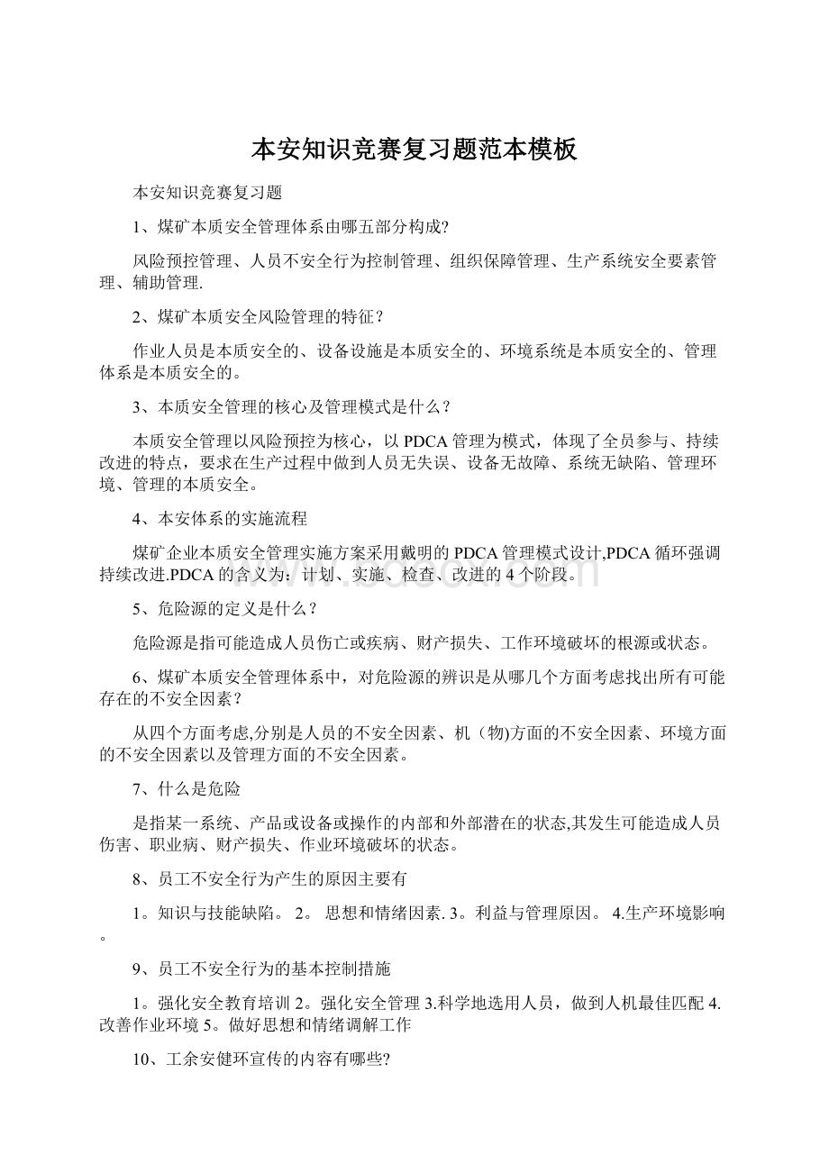 本安知识竞赛复习题范本模板.docx