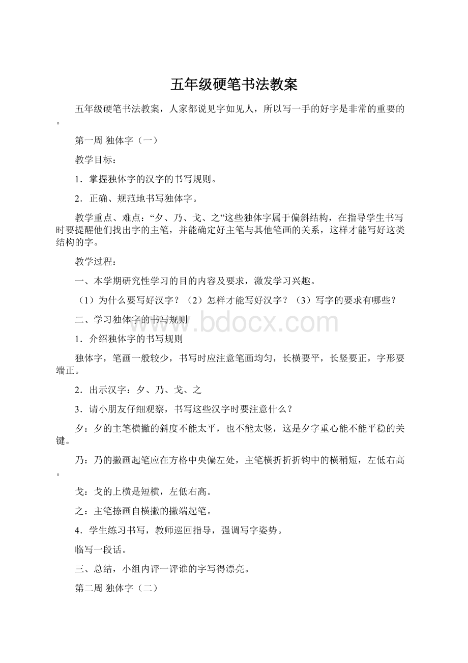 五年级硬笔书法教案.docx_第1页