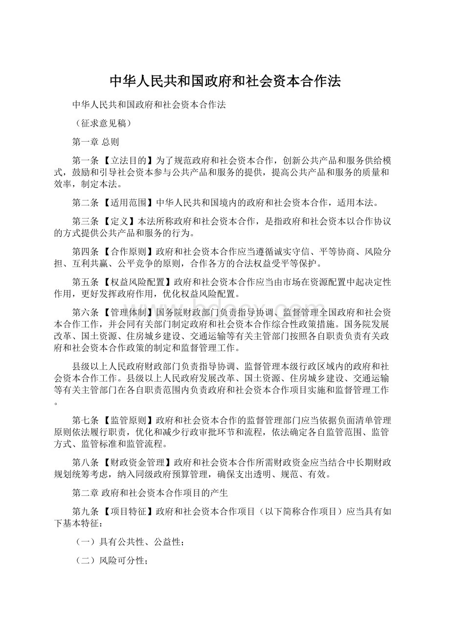 中华人民共和国政府和社会资本合作法.docx_第1页