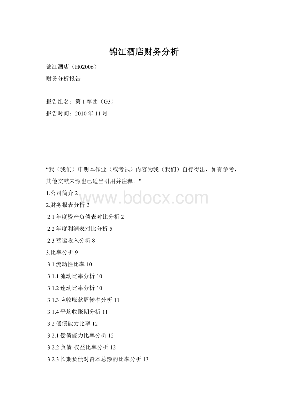 锦江酒店财务分析Word文档下载推荐.docx