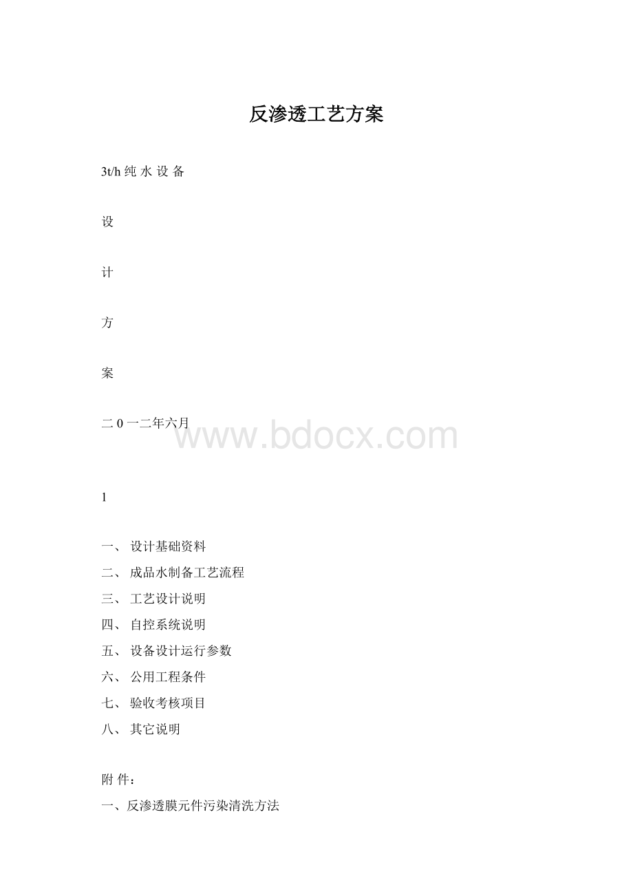 反渗透工艺方案.docx_第1页