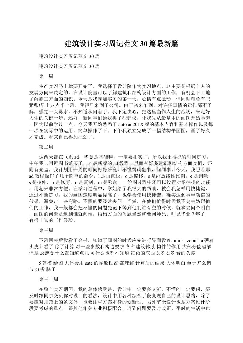 建筑设计实习周记范文30篇最新篇Word文档格式.docx