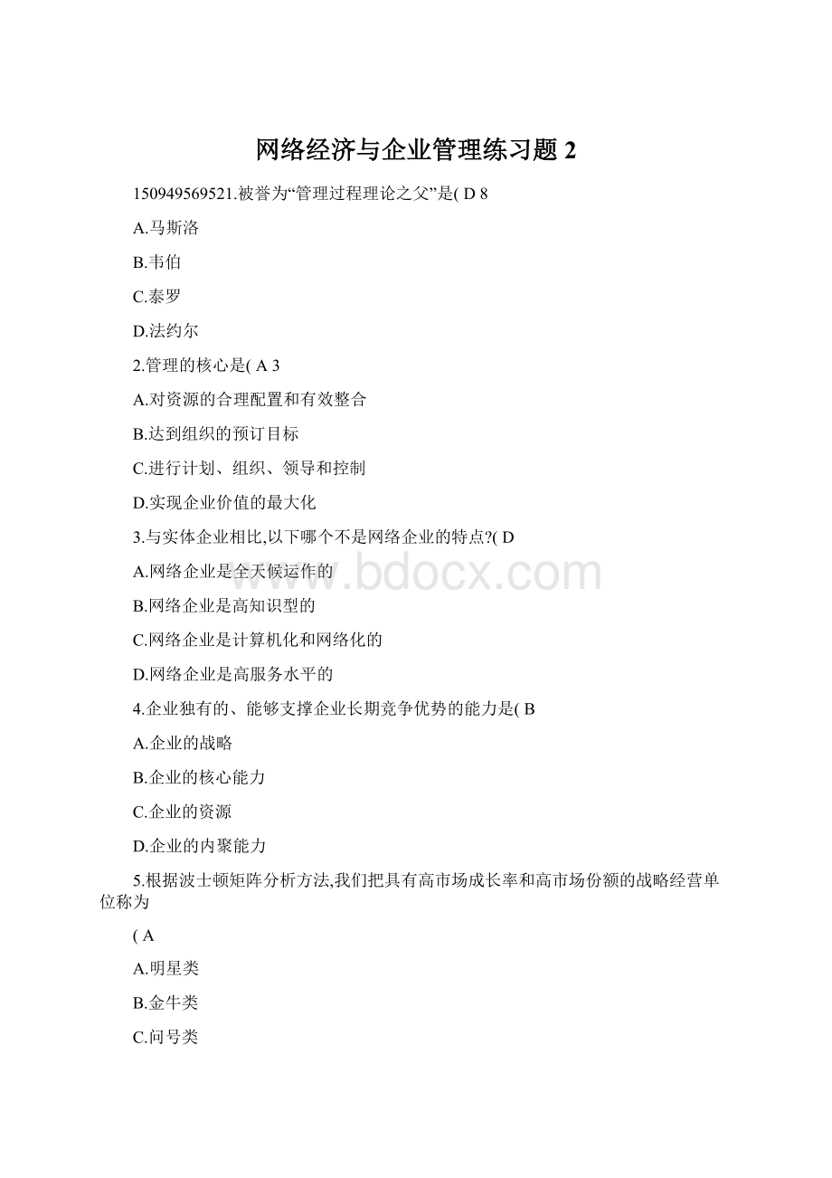 网络经济与企业管理练习题2文档格式.docx_第1页