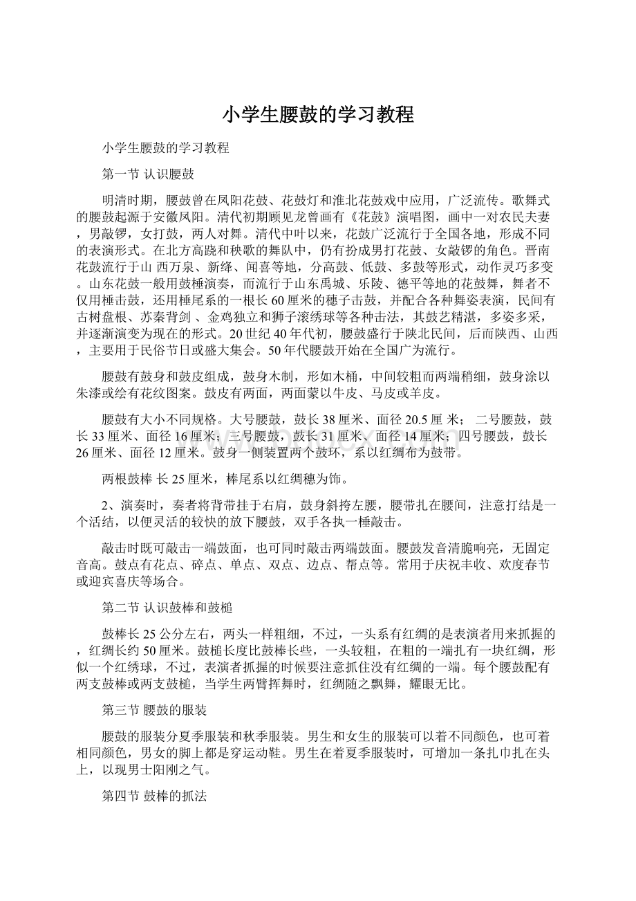 小学生腰鼓的学习教程Word格式文档下载.docx