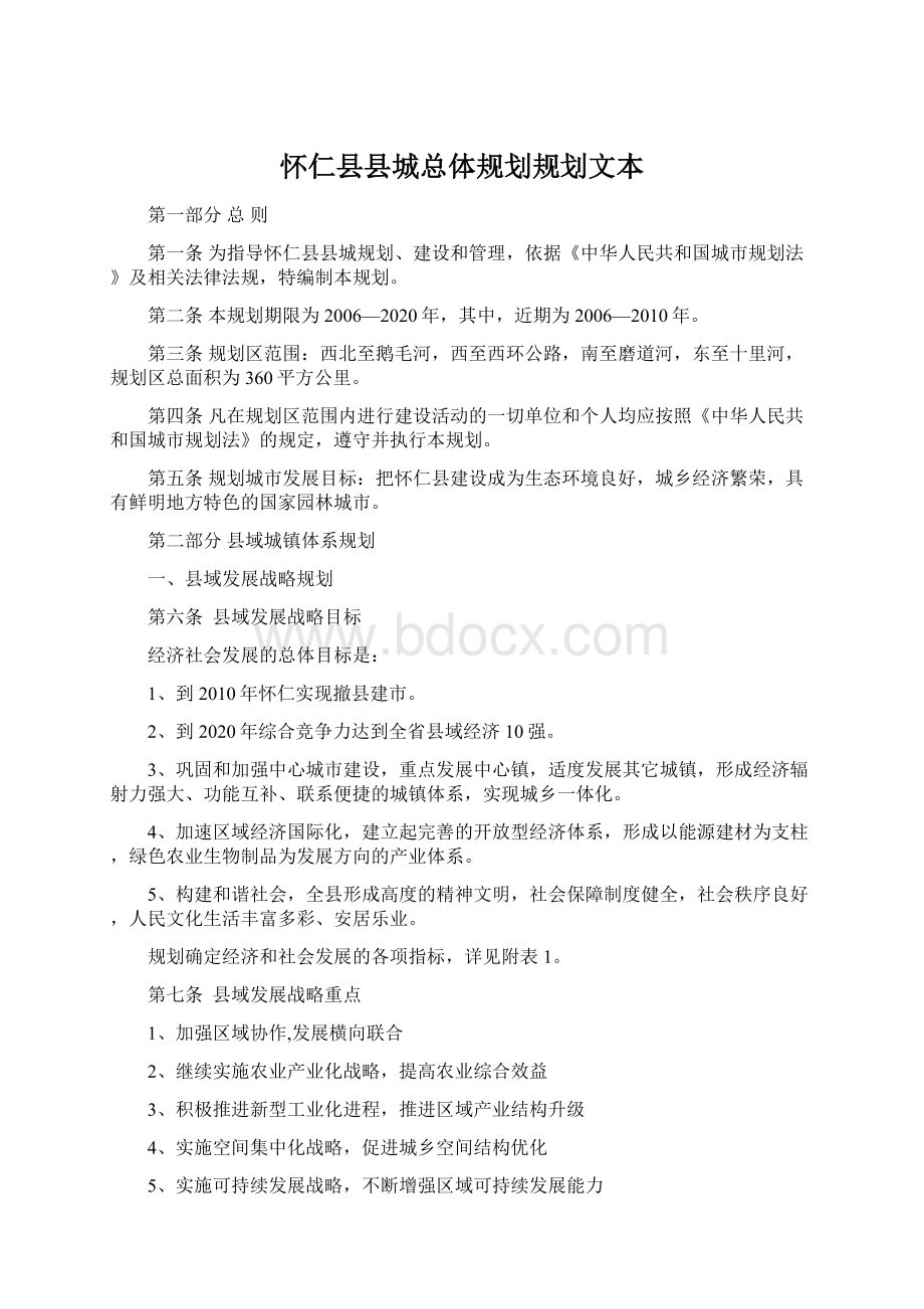 怀仁县县城总体规划规划文本.docx_第1页