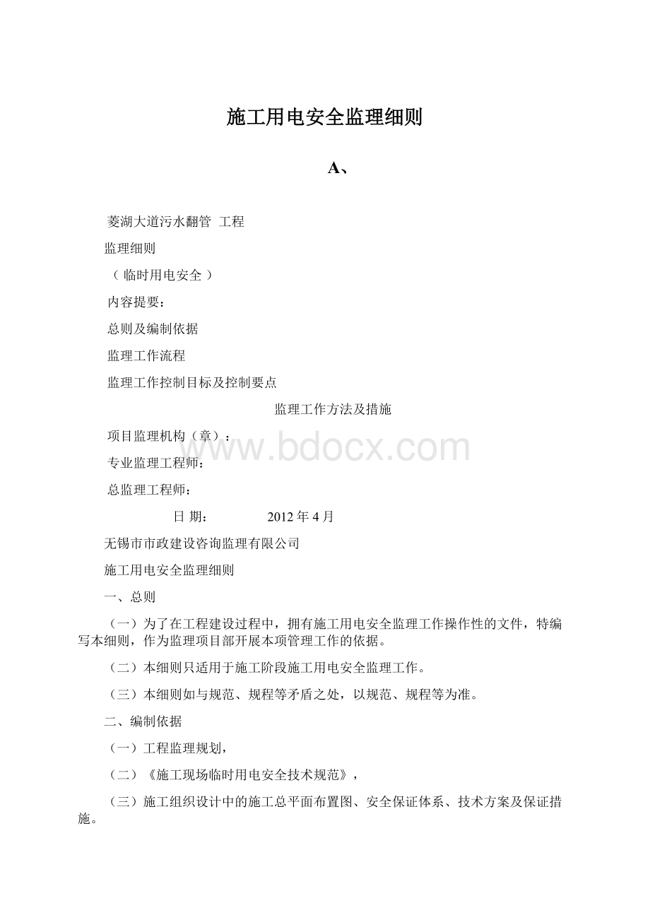 施工用电安全监理细则.docx_第1页