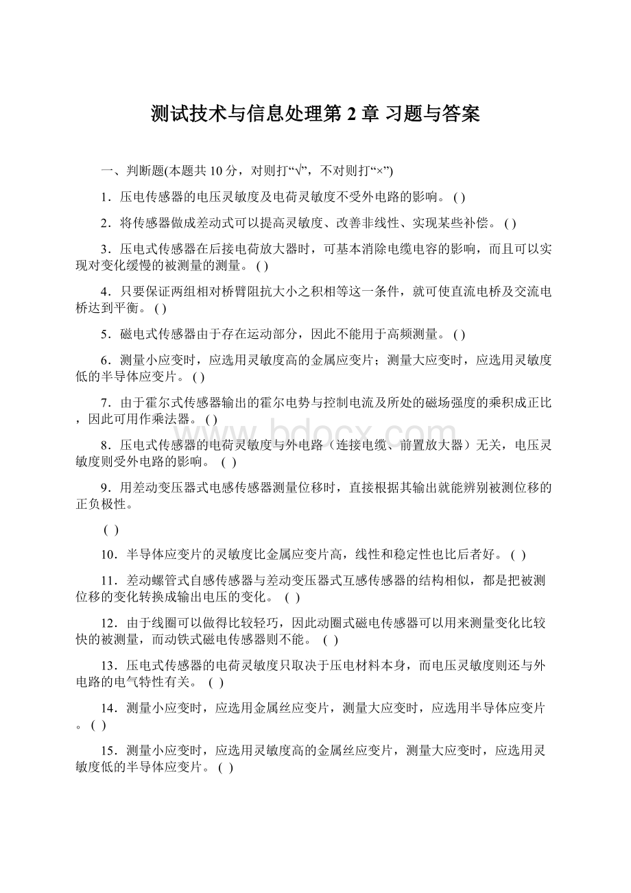 测试技术与信息处理第2章 习题与答案.docx_第1页